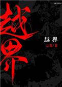 越界从羡56