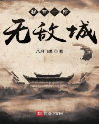 我有一座无敌的城