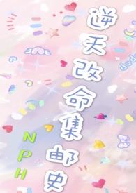 改命渣女集邮史(nph)训犬作者unicorn