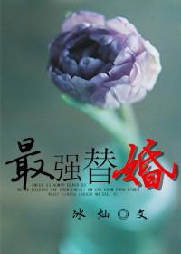 是最强的替身