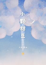 小颗甜豆by一座银山免费阅读