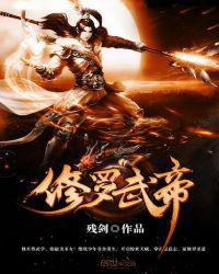 修罗武帝全文txt