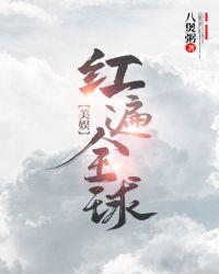 美娱红遍全球45