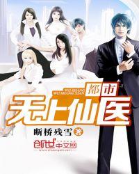 都市无上仙医有声书