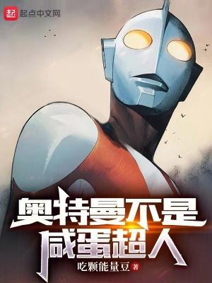 咸蛋超人奥特曼国语版