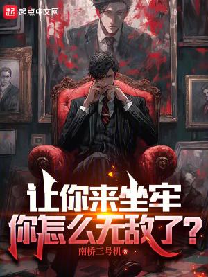 你怎么无敌了?(1-159)