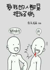 爱我的人都是神经病番外
