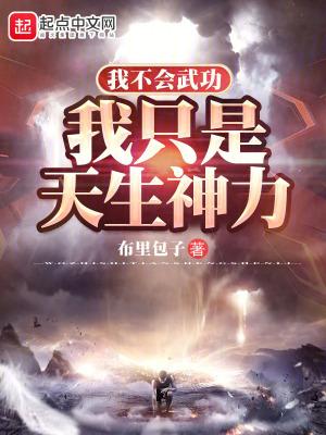 我不会武功怎么样
