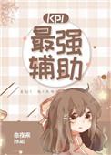 kpl最强辅助【电竞】