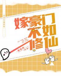 嫁豪门不如修仙醋溜儿文学