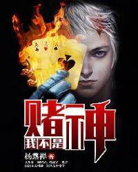 我不是赌神电影完整版