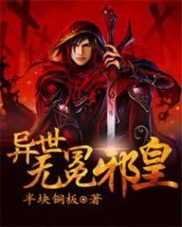 异世无冕邪皇sodu
