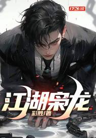 江湖枭龙黑道风云