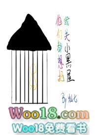 他们都想把我关小黑屋(慢穿np骨科) 灿七七/著