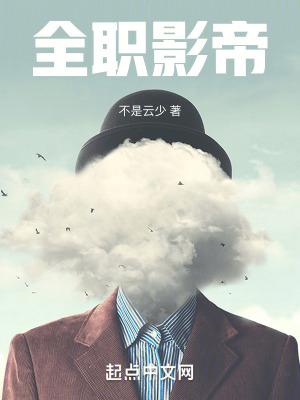 全职影帝精校版txt奇书