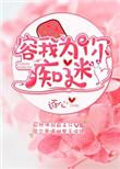 容我为你痴迷无重复