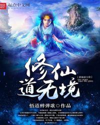 修真无止境境界等级表