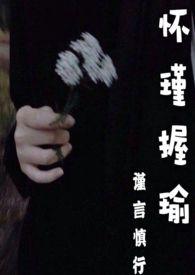 怀瑾握瑜骨科by春光正好