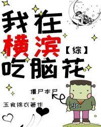 我在横滨吃脑花30