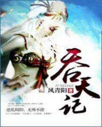 吴煜吞天记