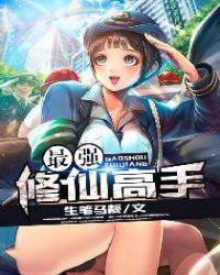 最强修仙高手全本免费阅读