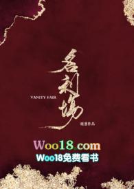名利场女主角