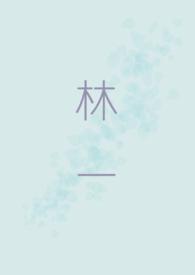 林一凡个人简介国网