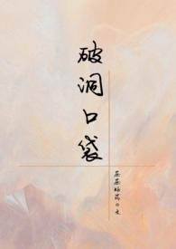 破洞口袋在线阅读