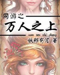网游之万人之上校对版