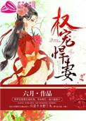 权宠悍妻有声在线收听