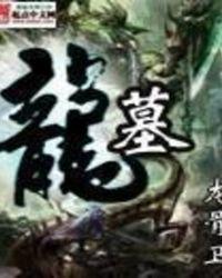 龙墓地图