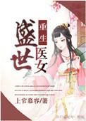 重生之盛世医女完整版