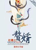 红楼赘婿难为炸猪排免费阅读