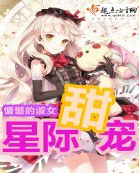 星际甜宠奇缘免费阅读