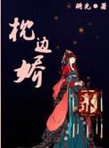 枕边娇在线阅读