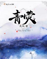 青荧并骆谷是什么意思
