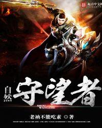 守望自然是什么意思
