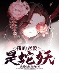 我的老婆是蛇妖演员