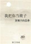 我把你当亲哥你把我当表弟