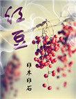 红豆股份召开董事会会议
