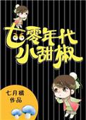 七十年代小甜妻