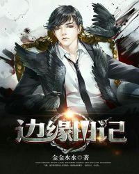 边缘日记在线高清免费观看完整版