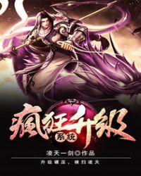疯狂升级系统免费读