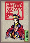 寡人无疾萧太妃结局