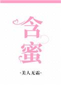 含蜜by趣笔阁免费阅读