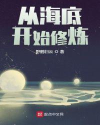 从海底开始修炼起点