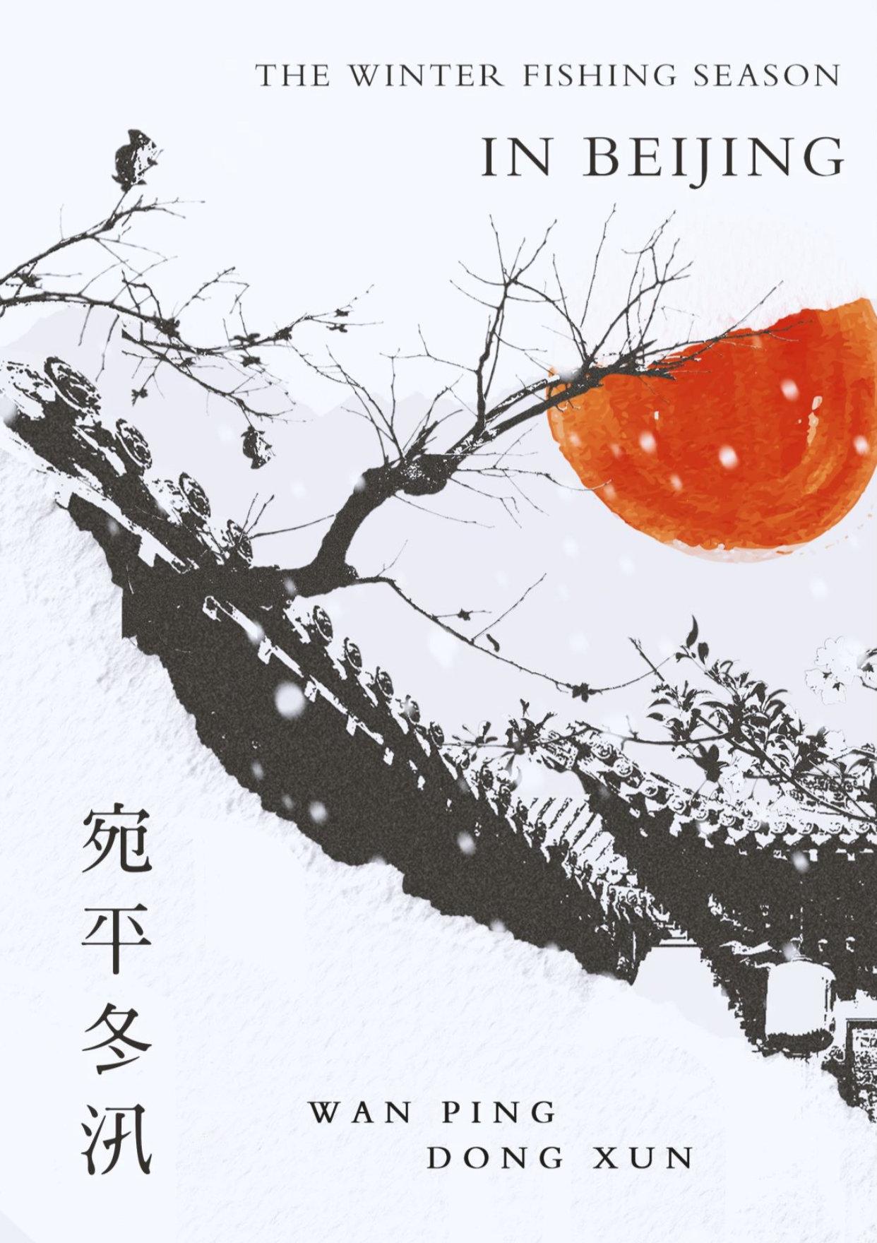 宛平冬汛byLucente