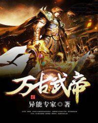 万古武帝秦风
