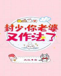 你老婆又作法了全文阅读