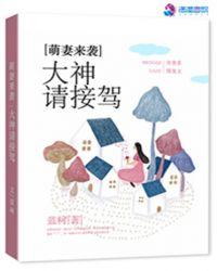 大神你家萌妻开挂了